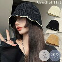 【在庫限り】【期間限定DEALポイントバック15%】 帽子 かぎ編み クロシェハット バケットハット ホワイトorブラックorブラウン 男女兼用 韓国ファッショ...