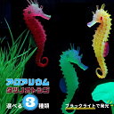 【期間限定DEALポイントバック15%】 アクアリウム タツノオトシゴ 選べる3カラー ペット用品 シリコン製 人工 イルミネーション 光る 幻想的 癒し 癒し...