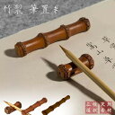 【期間限定DEALポイントバック15%】 書道 竹製 筆置き 1連or3連or4連 筆 和 竹 自然 小物 道具 習字 初心者 中級者 上級者 年賀状 絵手紙 ...
