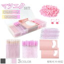 【期間限定DEALポイントバック15%】 マツエク つけまつげ ブラシ 一式セット 選べる3カラー ケース付き 便利 クリアケースブラシ ピンク アイラッシュメ...