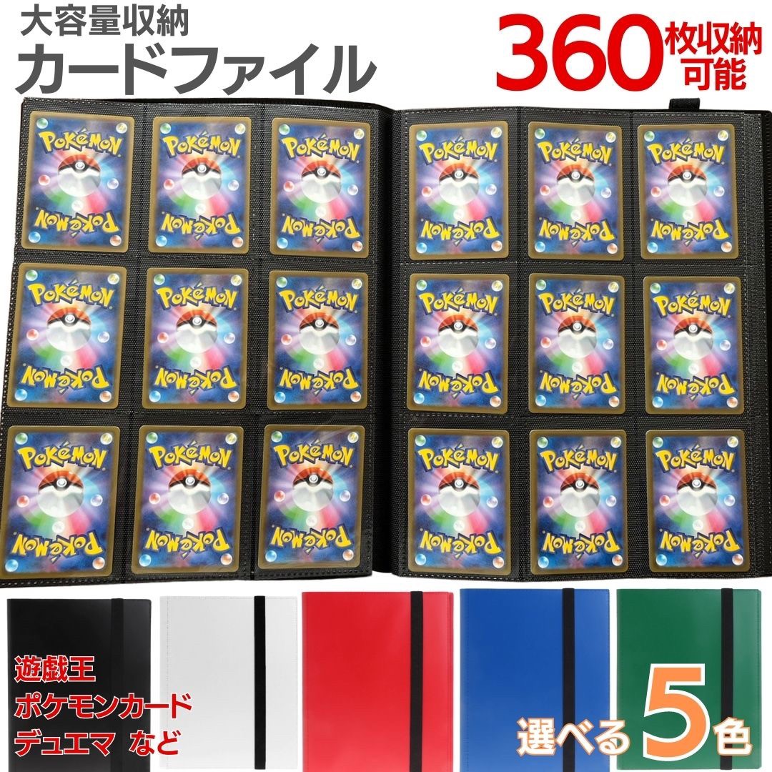 今だけ10%OFF 12/11終了【スリーブ100枚特典付!更に豪華レビュー特典有】 カードホルダー カードファイル 360枚収納 5色カラー ポケモンカード ...