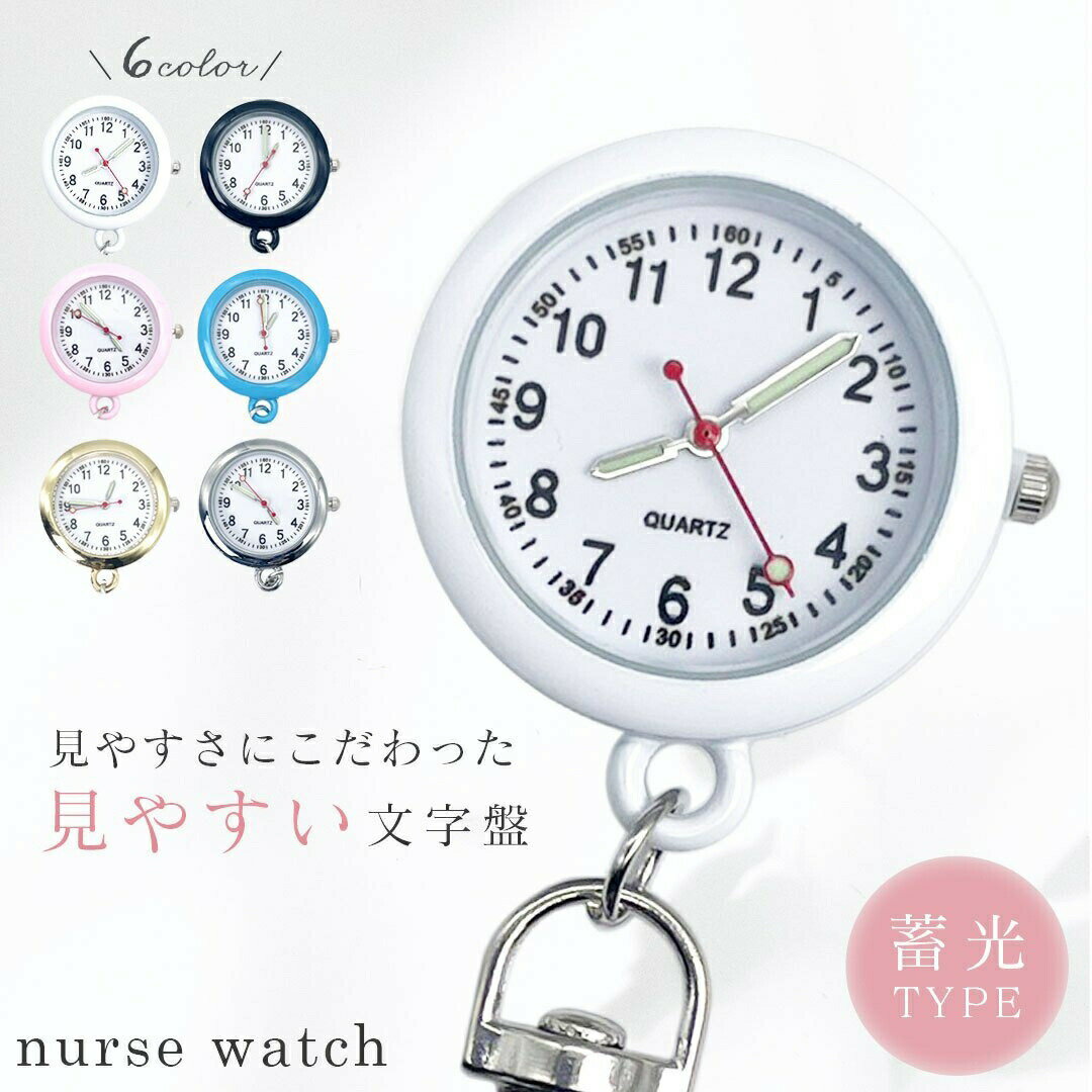 【期間限定DEALポイントバック15%】 時計 ナースウォッチ チェーン付き 6色カラー 高耐久性 文字盤 メンズ レディース ユニセックス 看護師 看護婦 医者 nurse 医療 従事者 薬剤師 病院 病棟 患者 長持ち おすすめ おしゃれ 時計 キーホルダーウォッチ