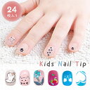 【期間限定DEALポイントバック15%】 ネイル チップ 子供用 貼るだけ ブルーキャットバラエティー 24個入り 全6種類 デコ デコレーション ねこ 猫 ハ...