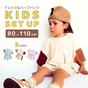 子供用 キッズ セットアップ ルームウェア 上下2点セット 半袖 半ズボン 男の子 女の子 3カラー 4サイズ 80 90 100 110 Tシャツ ハーフパン...