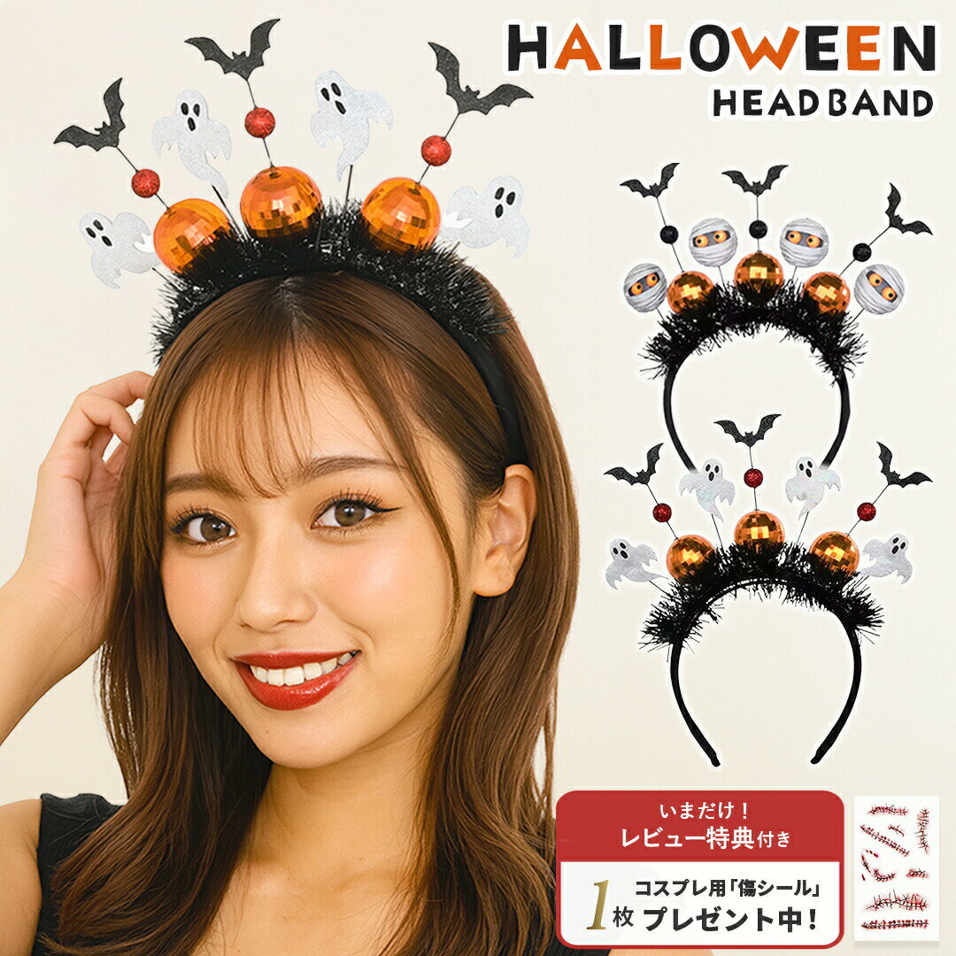 【レビュー投稿でハロウィンアイテムGET!】 ハロウィンカチューシャ オレンジボール 2種のおばけ 【リアルな傷メイクシールプレゼント】 カチューシャ アクセサ...