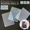 【予約商品】推し活 バリカタ ハードスリーブ ホログラム 3タイプ 500枚セット カードスリーブ 硬質スリーブ トップローダー トレカスリーブ カード&フォトスリーブ カードケース ポケモンカード 保護 保管 コレクション 収納 UVカット トレーディングカー