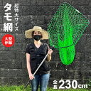 特大 タモ 網 ネット 人も入れる大きさ 特大網のタモ 釣り網 釣り フィッシング ポータブルネット オススメ シーバス トラウト バス 釣具 玉網 ワンタッチ...