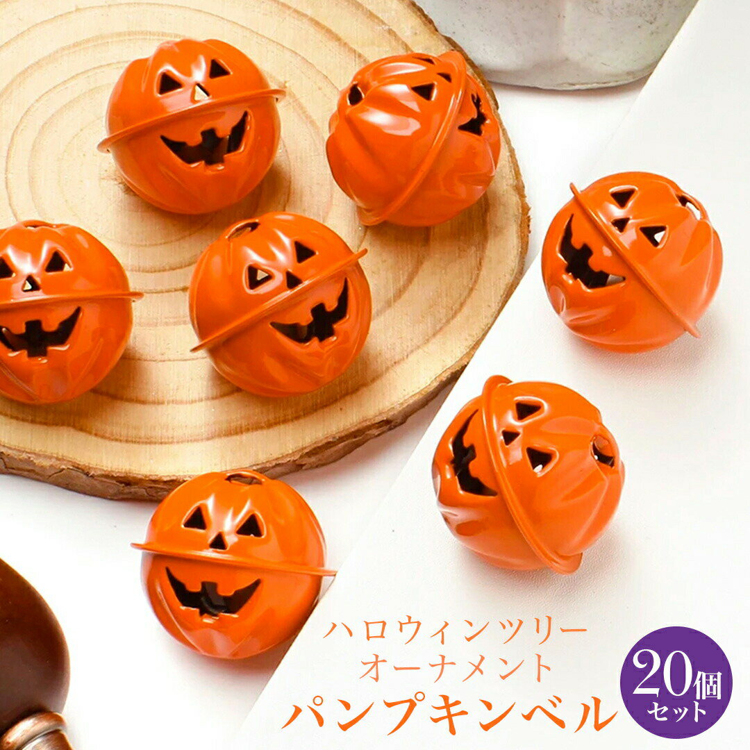 ハロウィン ツリー オーナメント パンプキンベル 20個セット 装飾 置物 ホラー リアル 本格的 誕生日 飾り付け 室内 室外 置物 仮装 かわいい グッズ ...