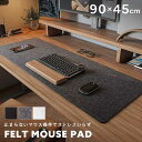 デスクマット マウスパッド 特大 フェルト製 大型 保護マット 90×45cm デスクシート デスクパッド 無地 シンプル 学習机 在宅勤務 テレワーク 在宅ワ...