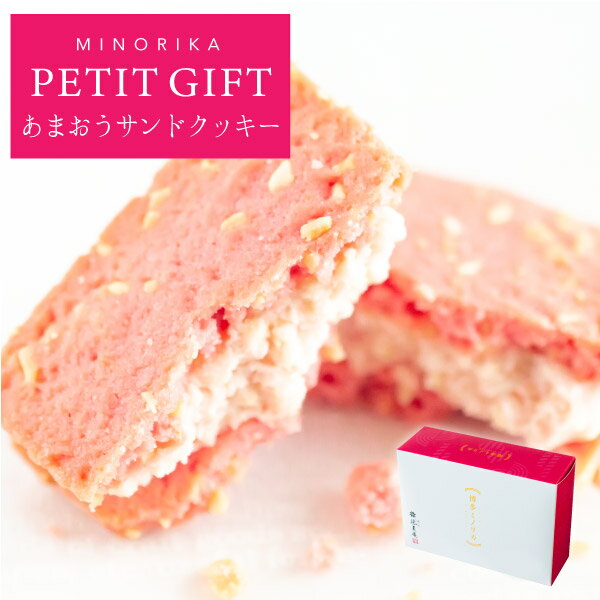 ミノリカプチギフト PETIT GIFT｜あまおうサンドクッキー 1個 | ギフト スイーツ 1人用 プチギフト お礼 ご挨拶 退職 異動 転勤 入学 卒業 引越し（宅急便発送） Pgift