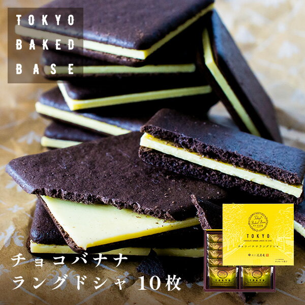 TokyoBakedBase チョコバナナラングドシャ10枚入 東京 ベイクドベイス 内祝 お土産 洋菓子 焼菓子 あす楽発送（宅急便発送） proper