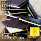TokyoBakedBase チョコバナナラングドシャ10枚入 | 東京 ベイクドベイス 内祝 お土産 洋菓子 焼菓子（宅急便発送） proper