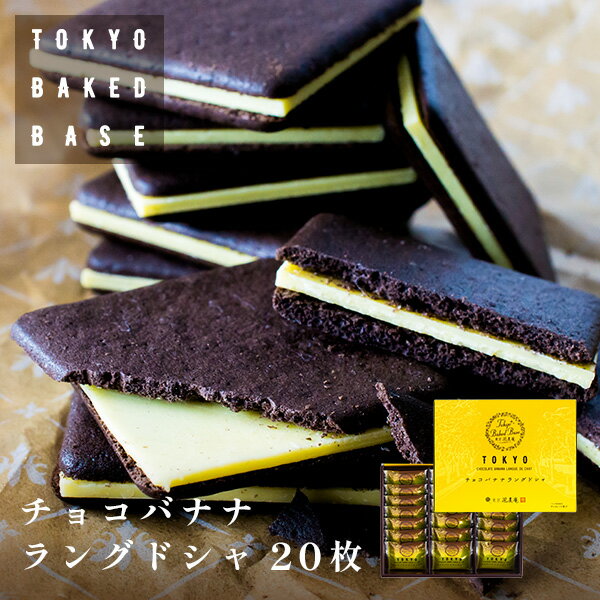 博多風美庵 クッキー TokyoBakedBase｜チョコバナナラングドシャ20枚入 | 東京 ベイクドベイス 内祝 お土産 洋菓子 焼菓子 あす楽発送（宅急便発送） proper