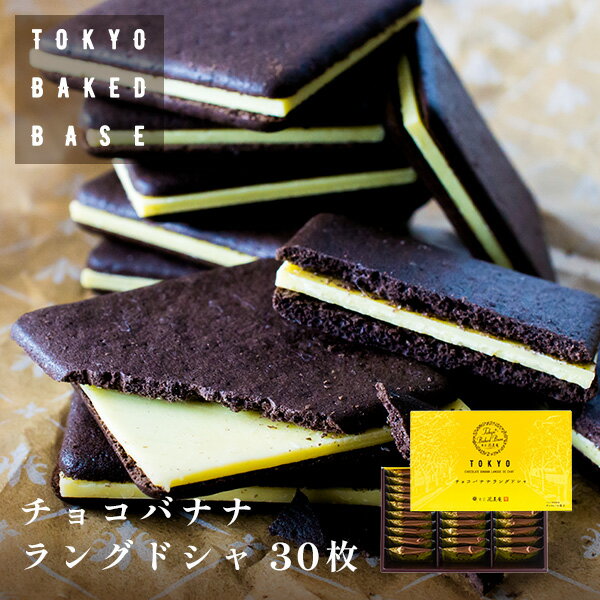 博多風美庵 クッキー TokyoBakedBase｜チョコバナナラングドシャ30枚入 | 東京 ベイクドベイス 内祝 お土産 洋菓子 焼菓子 あす楽発送（宅急便発送） proper