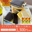 ラングドシャ2種セット18枚入<通販限定のお試しお菓子セット...