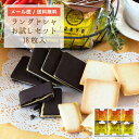 ラングドシャ2種セット18枚入<通販限定のお試しお菓子セット...