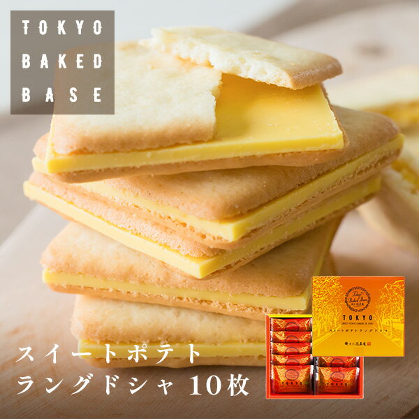 東京BakedBase｜スイートポテトラングドシャ10枚入＜ベイクドベイス 内祝 お土産 洋菓子 焼菓子＞（宅急便発送） proper