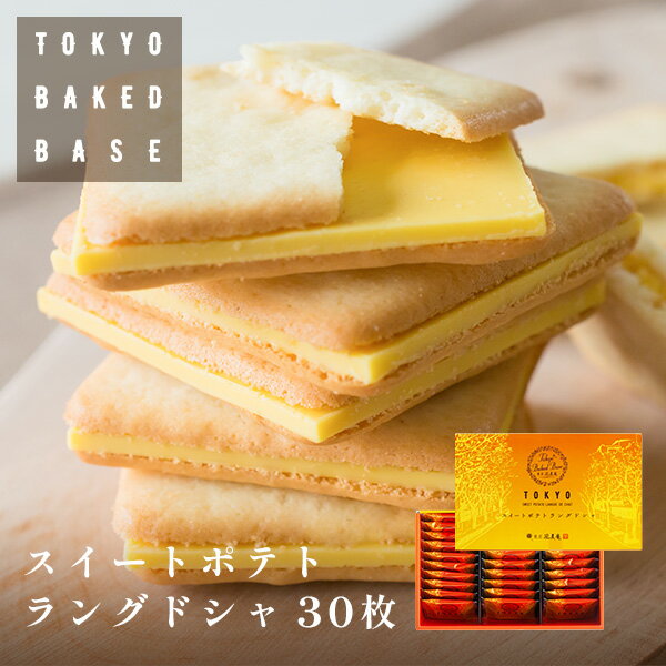 TokyoBakedBase｜スイートポテトラングドシャ30枚入＜ベイクドベイス 内祝 お土産 洋菓子 焼菓子＞（宅急便発送） proper