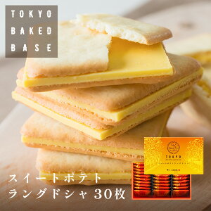 TokyoBakedBase｜スイートポテトラングドシャ30枚入＜ベイクドベイス 内祝 お土産 洋菓子 焼菓子＞（宅急便発送） proper