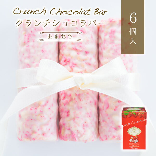 博多風美庵 チョコレート(1000円程度) クランチショコラバー（あまおう）6個入 HAKATA Be Factory あす楽対応 福岡 博多土産 スイーツ（宅急便発送） proper