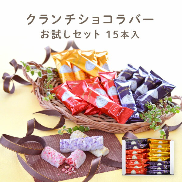 クランチショコラバーお試しセット 15本入 | メール便発送 送料無料 mailbinのサムネイル