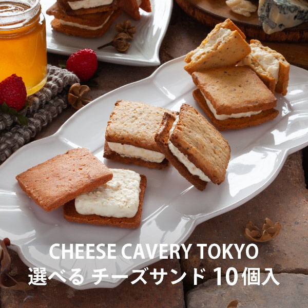 CHEESE CAVERY TOKYO 選べるチーズサンド10個入 | 熟成チーズ 蜂蜜 米粉 メール便発送 送料無料 mailbin