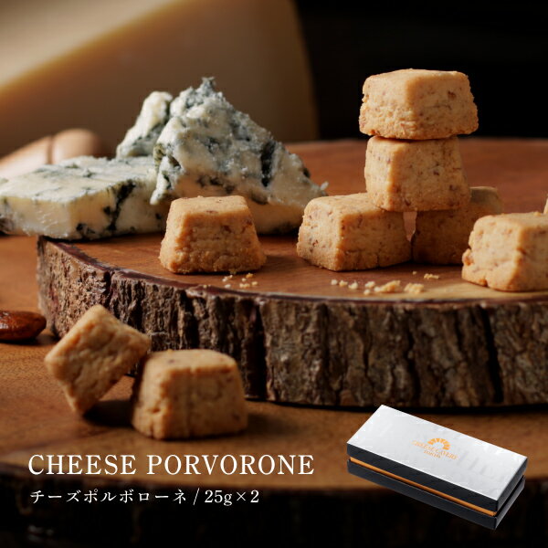 CHEESE CAVERY 熟成チーズポルボローネ 25g×2 宅急便発送 常温発送 proper ケイベリィ