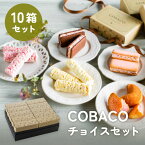 COBACOチョイスセット【10箱セット】｜可愛らしいぷちギフトのCOBACO7種類のお菓子から選べるチョイスセット お歳暮　内祝 お菓子 スイーツギフト 和菓子 洋菓子 あす楽対応（宅急便発送） Agift