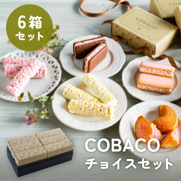 COBACOチョイスセット【6箱セット】｜可愛らしいぷちギフトのCOBACO7種類のお菓子から選べるチョイスセット お歳暮 内祝 お菓子 スイーツギフト 和菓子 洋菓子 あす楽対応（宅急便発送） Pgift