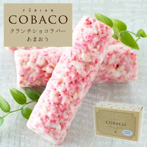 COBACO クランチショコラバー（あまおう）3本 | プチギフト お配り まとめ買い ラッピング お礼 ご挨拶 退職 異動 転勤 入学 卒業 引越し あす楽対応（宅急便発送） Pgift