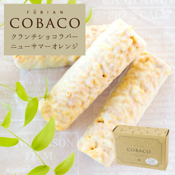 博多風美庵 チョコレートバー COBACO クランチショコラバー（ニューサマーオレンジ）3本 | ギフト スイーツ 1人用 プチギフト お礼 ご挨拶 退職 異動 転勤 入学 卒業 引越し（宅急便発送） Pgift