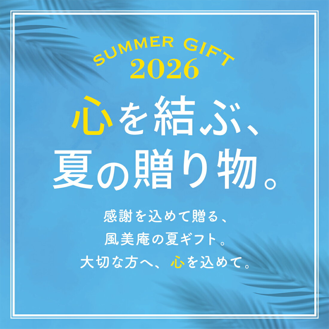 【夏ギフト 早割クーポン発行★6/1 10:00〜7/10 9:59】お中元 お菓子 ギフト 個包装...