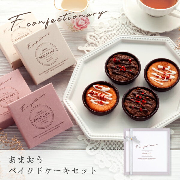 ホワイトデー ギフト f-confectionary あまおうベイクドケーキセット 4個入 | お配り まとめ買いラッピング あまおうチーズケーキ あまおうブラウニー 福岡 宅急便発送 proper