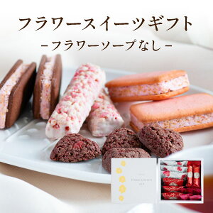 フラワースイーツギフト【フラワーソープなし】 | スイーツ ギフト 焼き菓子 洋菓子 御祝い 記念日 誕生日 差し入れ 出産祝い プレゼント 福岡 博多 あまおう苺 個包装 送料無料 宅急便発送 Agift