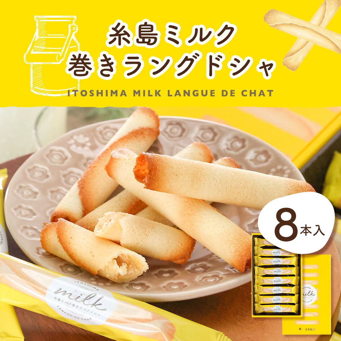 お菓子 ギフト 個包装 2026 | 糸島ミルクブランド 糸島ミルク巻き ラングドシャ 8...