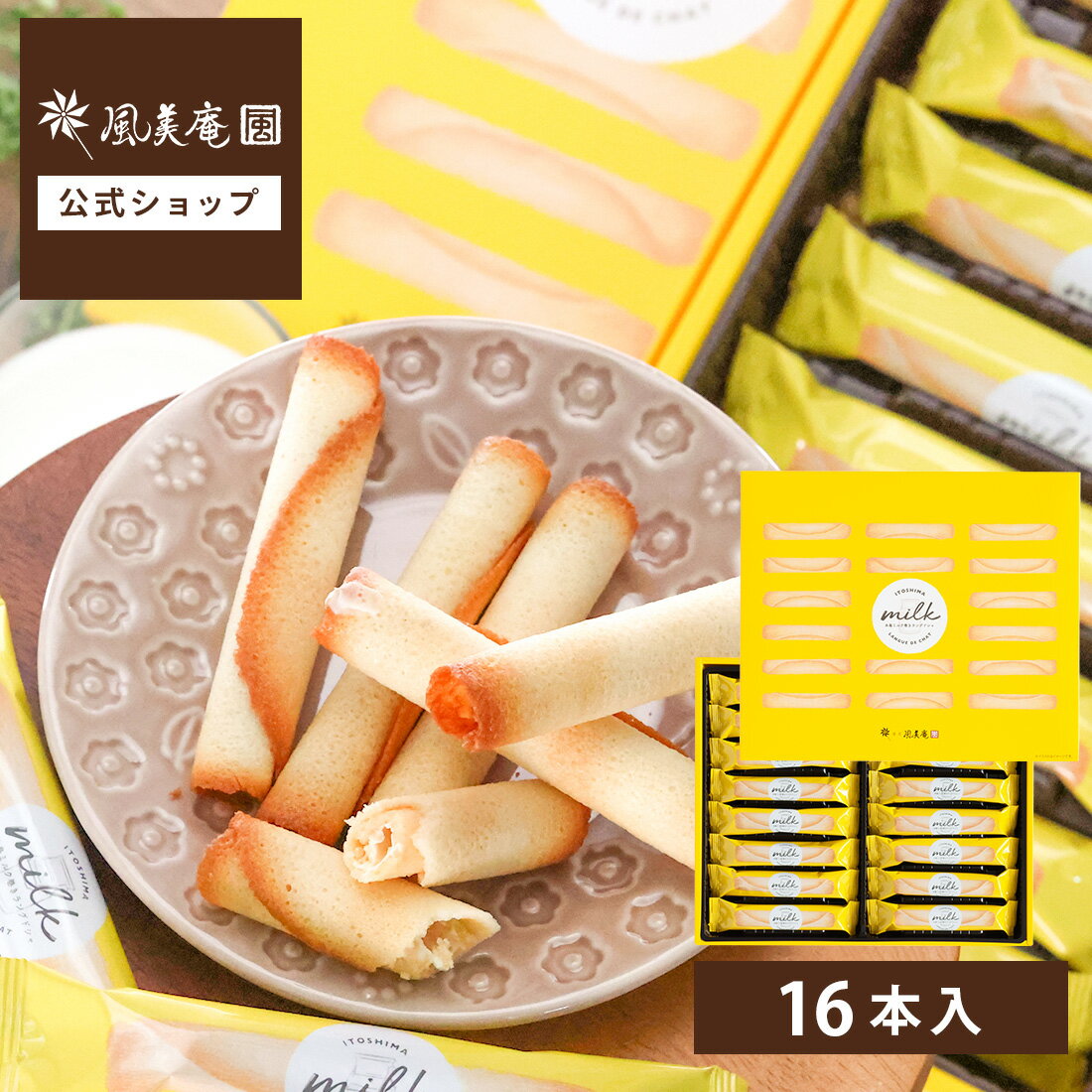 糸島ミルク巻きラングドシャ 16本入 | 福岡 糸島 ミルク 牛乳 土産 スイーツ （宅急便発送） proper