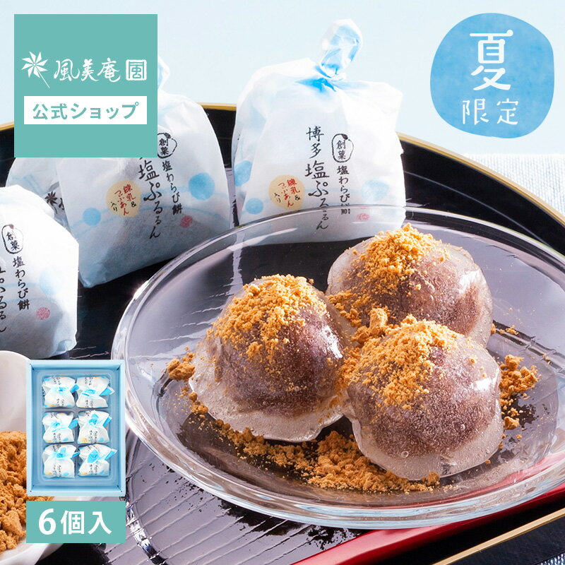 【夏季限定】博多塩ぷるるん（6個入）｜夏ギフト ギフト お土産 博多 あす楽 お供え お彼岸 彼岸（宅急便発送） properのサムネイル