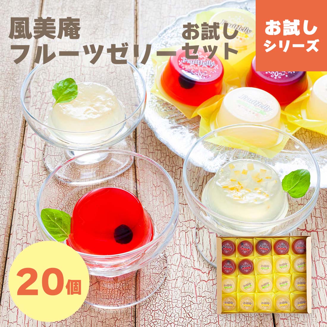 国産果肉入りフルーツゼリー 20個入