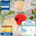 【お中元早期特典:最大10,000円以上ご注文で1,000円OFFクーポン★6/2 10:00~7/10 9:59】お中元 ギフト フルーツゼリーギフト 15個...