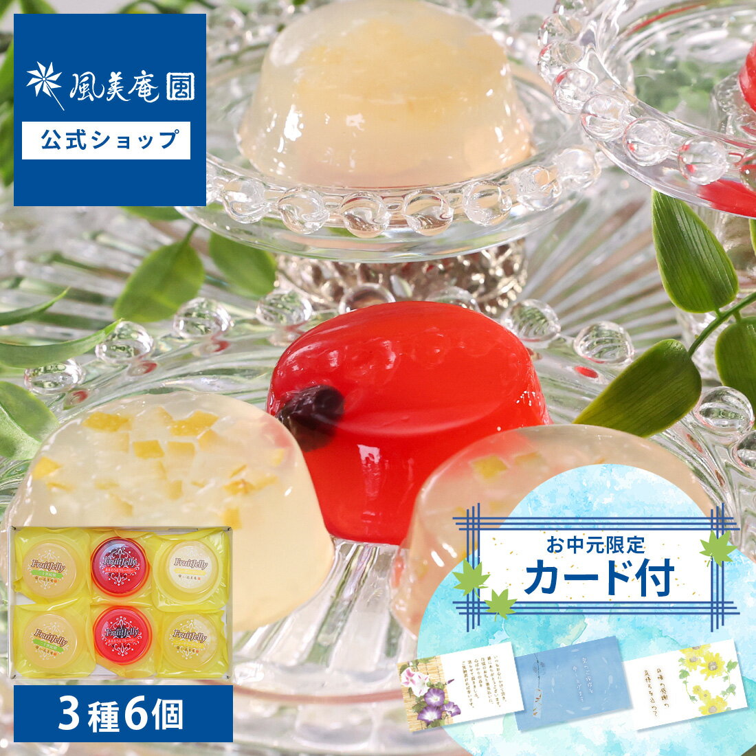 【お中元早期特典：最大10,000円以上ご注文で1,000円OFFクーポン★6/2 10:00~7/10 9:59】お中元 ギフト 風美庵 フルーツゼリー 6個入 | ..