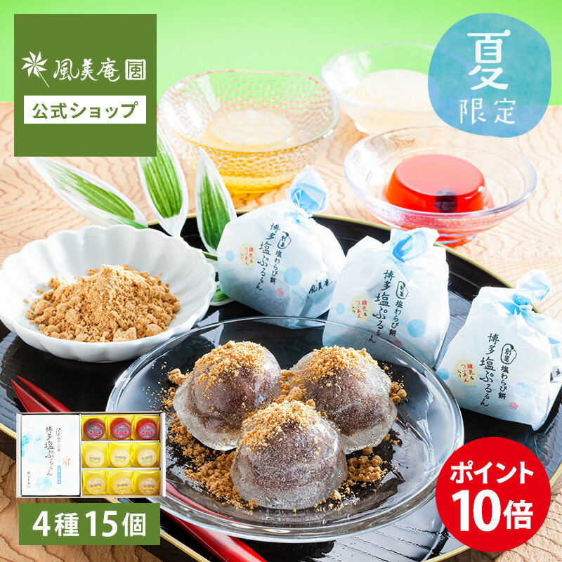 お中元ギフト 風美庵季節のギフト 涼菓セットMサイズ | 和菓子 菓子詰合せ 夏ギフト スイーツ ゼリー わらび餅 彼岸 お彼岸 お供え 内祝 あす楽対応 送料無料 宅急便発送 Agift