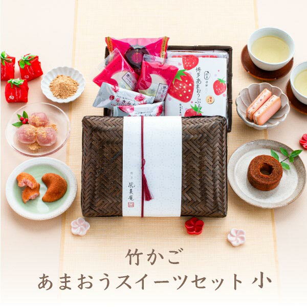 竹かご あまおうスイーツセット(小) | 敬老 敬老の日 内祝い お礼 お返し お祝い プレゼント お菓子 ギフト スイーツ あまおう 苺 焼き菓子 洋菓子 お土産 手土産 個包装 福岡 博多 送料無料 宅急便発送 Agiftのサムネイル