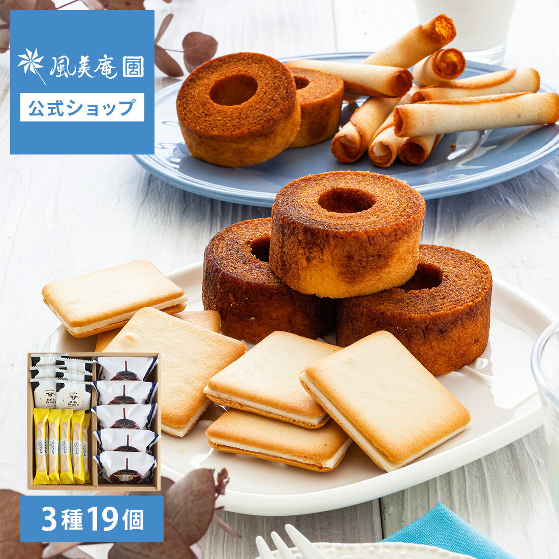 楽天博多風美庵 楽天市場店【お中元早期特典：最大10,000円以上ご注文で1,000円OFFクーポン★6/2 10:00~7/10 9:59】お中元 ギフト 糸島ミルクスイーツギフトセット Mサイズ | スイーツ ギフト 焼き菓子 洋菓子 内祝い 福岡 糸島 牛乳 ミルク 個包装 送料無料 宅急便発送 Agift