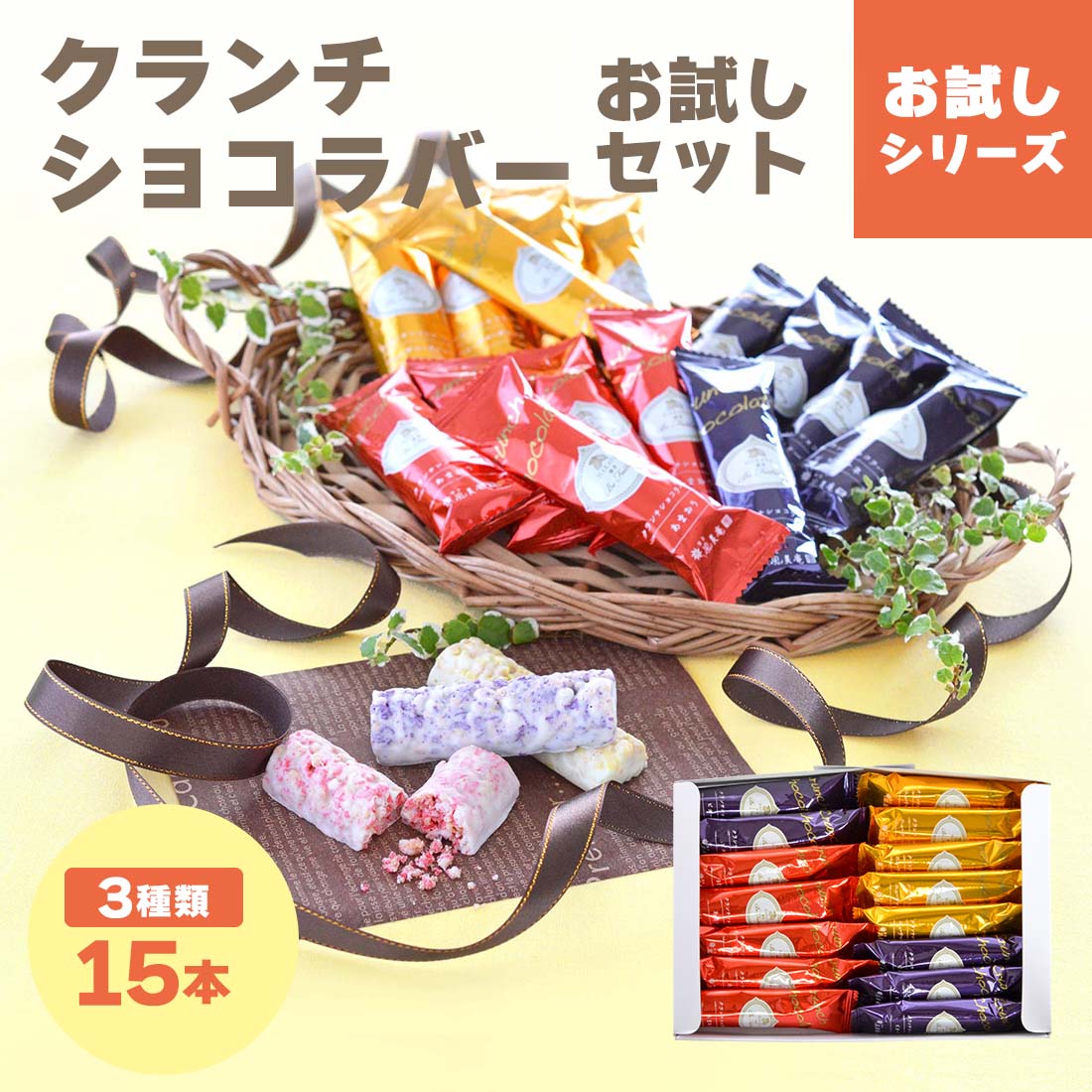 【最大50%OFF!楽天スーパーSALE:12/4 20:00~12/11 1:59】クランチショコラバーお試しセット 15本入 | あまおう苺 ピオーネ ニュ...