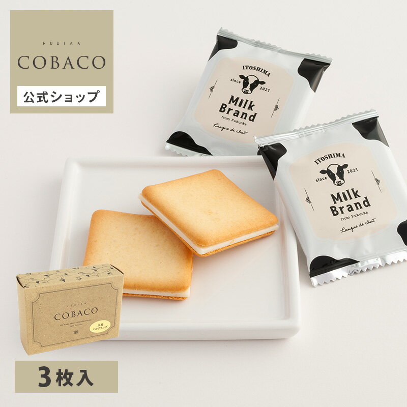 ギフト COBACO 糸島ミルクブランド ラングドシャ 3個 | プチギフト お配り まとめ買い ラッピング 糸島 牛乳 ミルク 焼き菓子 洋菓子 福岡 博多（宅急便発送） Pgift