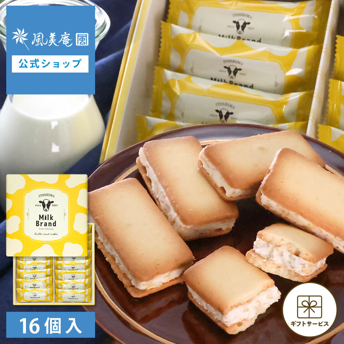 お中元 お菓子 ギフト 個包装 2026 クッキー ｜ 糸島ミルクブランド 糸島バターサンドクッキー 16個入  宅急便発送 proper