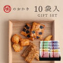 風のおかき 10袋入ギフト | 明太子 柚子 サラダ 醤油 おかき あられ 米菓 ギフト 内祝 お土産 手土産 福岡 博多 送料無料 宅急便発送 Agift
