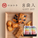 【新生活★春の贈り物:ポイント10倍 3/21 18:00~4/7 23:59】風のおかき 8袋入ギフト | 明太子 柚子 サラダ 醤油 おかき あられ 米菓 ...