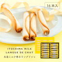 糸島ミルク巻きラングドシャ 16本入 | 福岡 糸島 ミルク 牛乳 土産 スイーツ （宅急便発送） proper
