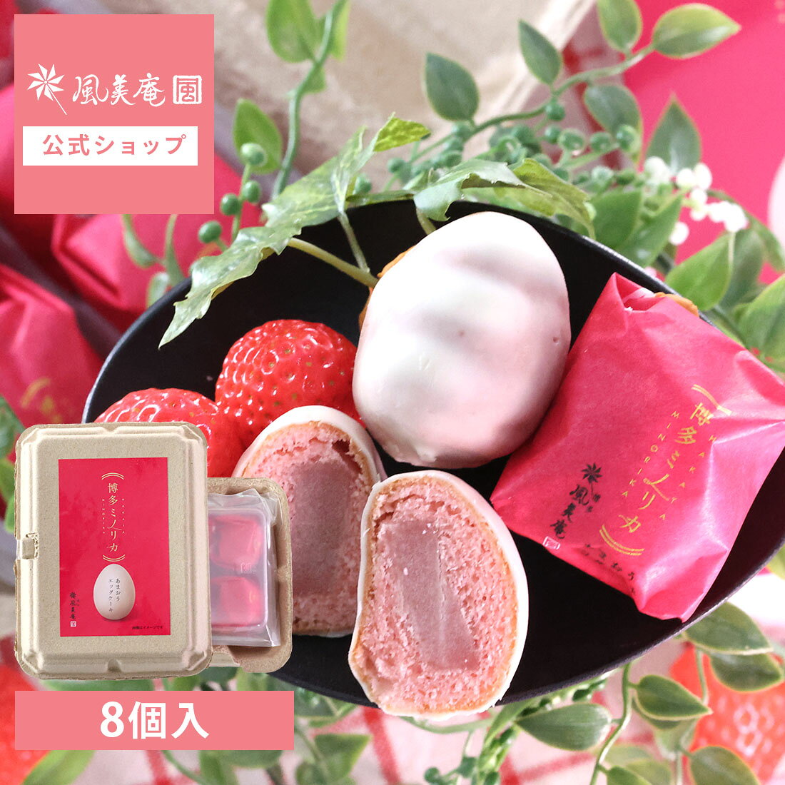 博多ミノリカ あまおうエッグケーキ 8個入 | 内祝い お礼 お返し お祝い プレゼント お菓子 ギフト スイーツ あまおう 苺 焼き菓子 洋菓子 お土産 手土産 個包装 福岡 博多対応 (宅急便発送) proper